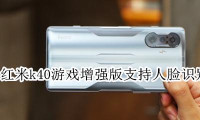 红米k40s有没有人脸识别 红米k40游戏增强版支持人脸识别吗
