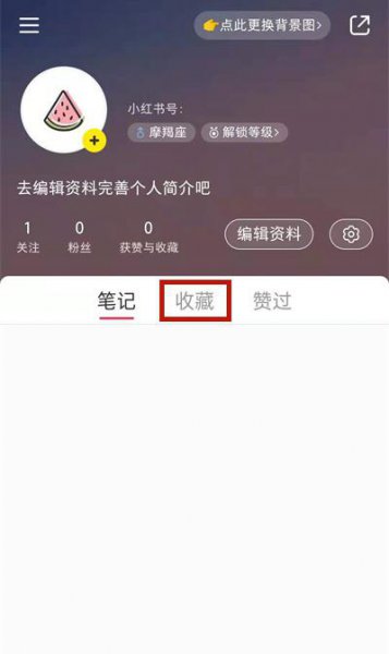 小红书怎么隐藏收藏