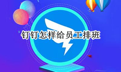 钉钉怎样给员工排班 钉钉怎么给别人排班在哪里
