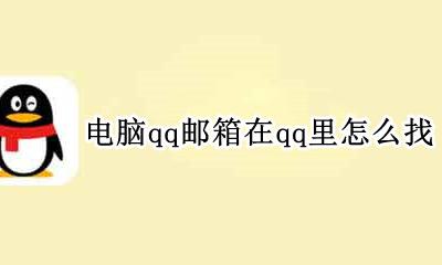 电脑上如何找到qq邮箱 电脑qq邮箱在qq里怎么找