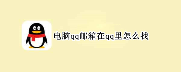 电脑qq邮箱在qq里怎么找