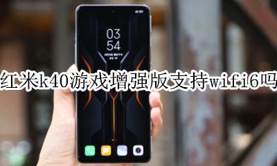 红米k40游戏增强版支持wifi6吗 redmik40g支持wifi40吗