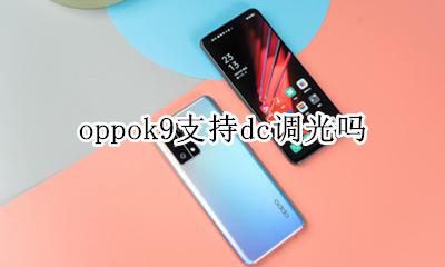 oppo k9 dc调光 oppok9支持dc调光吗