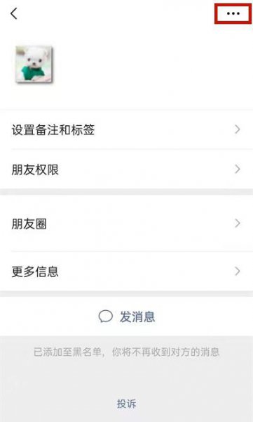 微信朋友拉入黑名单怎么恢复