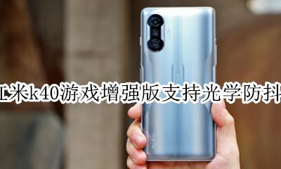红米k40s有光学防抖吗 红米k40游戏增强版支持光学防抖吗