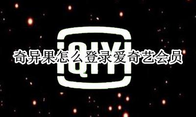 奇异果怎么登录爱奇艺会员 爱奇艺会员能登录银河奇异果会员吗