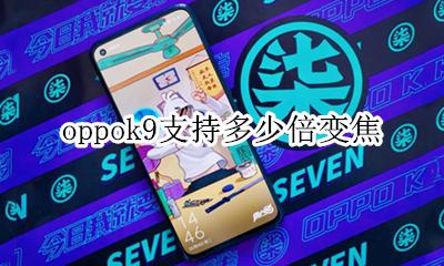oppo十倍变焦怎么样 oppok9支持多少倍变焦