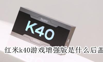 红米k40样子 红米k40游戏增强版是什么后盖