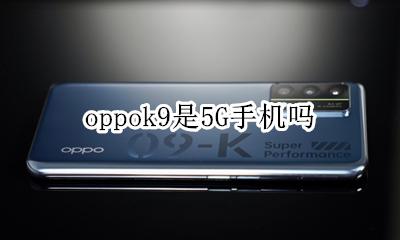oppok9是5G手机吗 oppoa9手机是9g手机