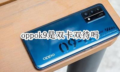 oppok9是双卡双待吗 oppoa9x是双卡双待吗