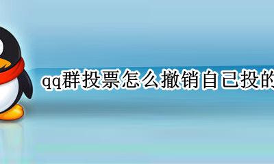 qq群投票怎么撤销自己投的票 手机qq群投票投错了怎么取消