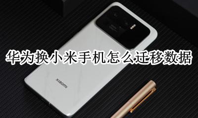 华为换小米手机怎么迁移数据 华为手机迁移到小米手机数据迁移