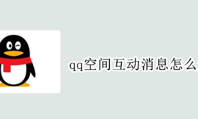qq空间互动消息怎么删除 qq里面的互动消息怎么删除