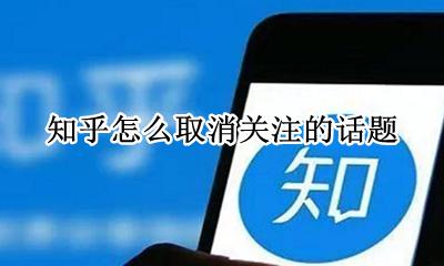 知乎怎样取消关注 知乎怎么取消关注的话题