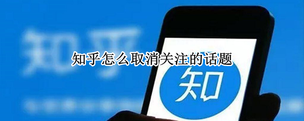 知乎怎么取消关注的话题