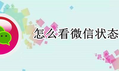 怎么看微信状态 怎么看别人微信状态