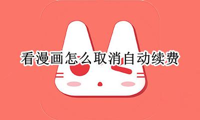 看漫画怎么取消自动续费 漫画台怎么取消自动续费