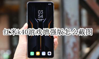 红米k40图片 红米k40游戏增强版怎么截图