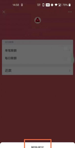 微信绑定的信用卡怎么解除绑定