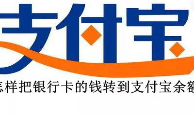 怎样把银行卡的钱转到支付宝余额 怎么把银行卡的钱转入支付宝的余额