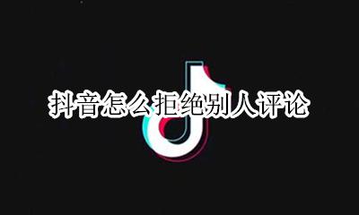 抖音不让别人评论 抖音怎么拒绝别人评论