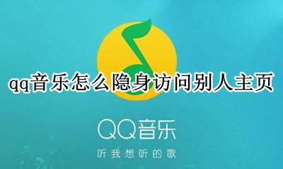 qq音乐怎么隐身访问别人主页 qq音乐别人隐藏主页会有访问记录吗