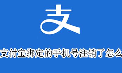 手机号注销如何解绑支付宝 支付宝绑定的手机号注销了怎么办