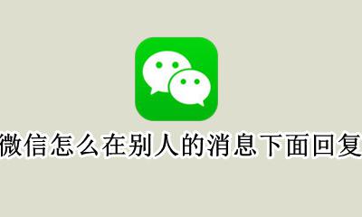 微信怎么在别人的消息下面回复 怎么在微信上回复一个人下面显示别的话