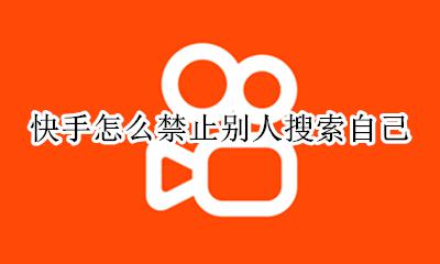 快手可以搜索别人吗 快手怎么禁止别人搜索自己