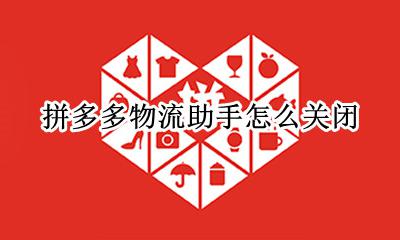 拼多多物流助手怎么关闭 拼多多服务助手怎么关闭?