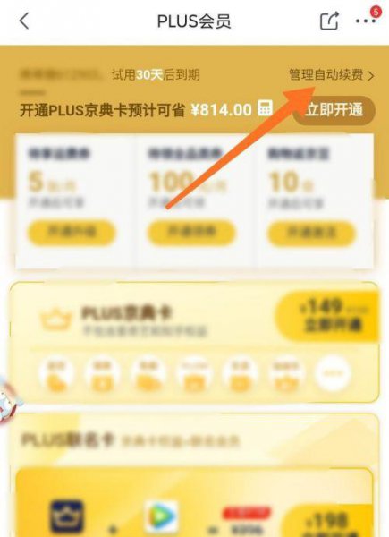 如何取消京东plus会员自动续费