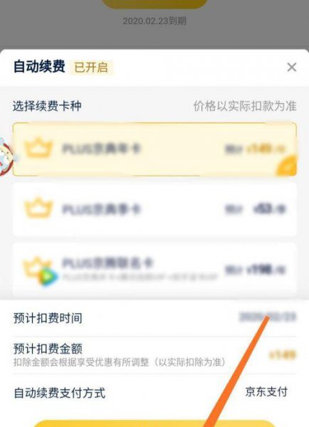 如何取消京东plus会员自动续费