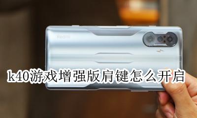小米k40游戏增强版肩键怎么设置 肩键怎么调