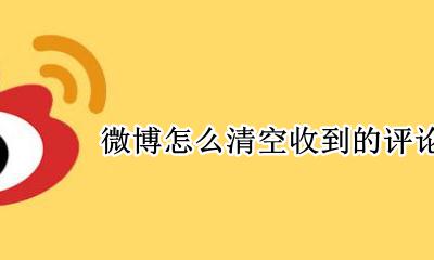 微博如何清空收到的评论回复 如何清空微博的收到的评论消息