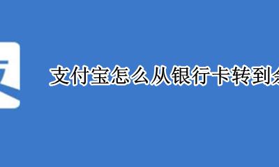 银行卡余额怎样转到支付宝 支付宝怎么从银行卡转到余额