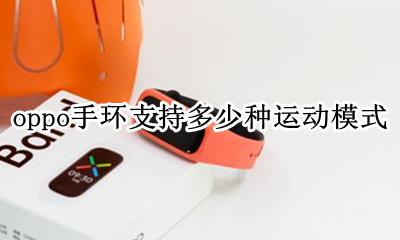 oppo手环使用教程 oppo手环支持多少种运动模式