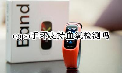 oppo手表 oppo手环支持血氧检测吗