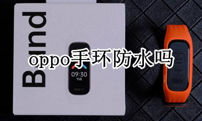 oppo手环防水吗 oppo手环好不好