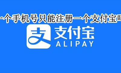 一个号码只能注册一个支付宝吗 一个手机号只能注册一个支付宝吗