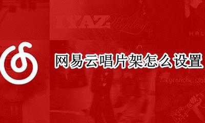 网易云唱片架怎么设置 网易云唱片机怎么换样子