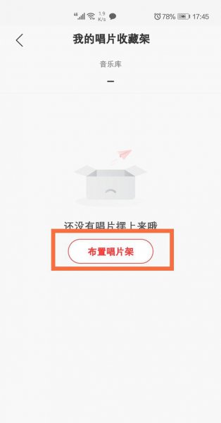 网易云唱片架怎么设置