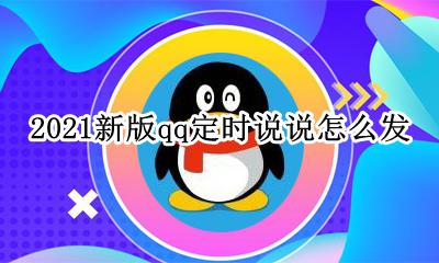 2021年QQ空间说说 2021新版qq定时说说怎么发