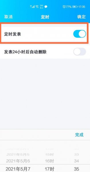 2021新版qq定时说说怎么发
