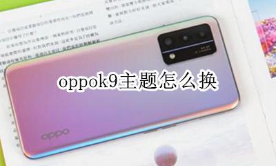 oppok9主题怎么换 oppoa9手机锁屏壁纸怎么换