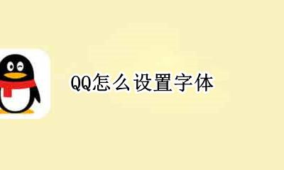 QQ怎么设置字体 QQ字体在哪里设置