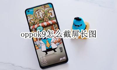oppok9怎么截屏长图 oppor9sk怎么截屏长图