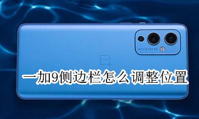 一加智能侧边栏 一加9侧边栏怎么调整位置