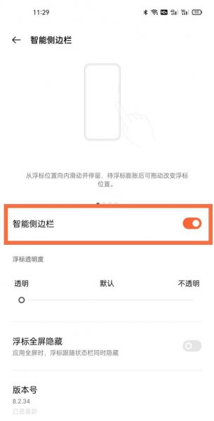 一加9侧边栏怎么调整位置