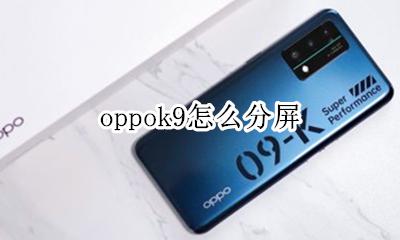 oppok9怎么分屏 oppor9tm手机怎么分屏操作