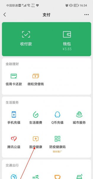 微信健康码手机号怎么改
